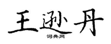 丁謙王遜丹楷書個性簽名怎么寫