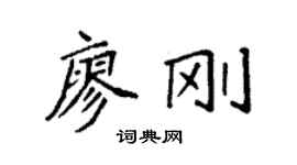 袁強廖剛楷書個性簽名怎么寫