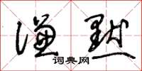 王冬齡謙默草書怎么寫