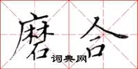 黃華生磨合楷書怎么寫