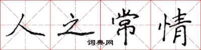 侯登峰人之常情楷書怎么寫