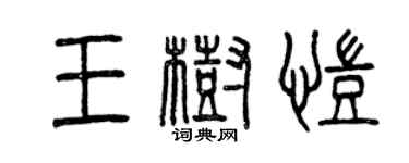 曾慶福王樹凱篆書個性簽名怎么寫