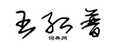 朱錫榮王紅普草書個性簽名怎么寫