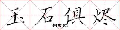 黃華生玉石俱燼楷書怎么寫