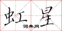 黃華生虹星楷書怎么寫