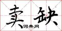 周炳元賣缺楷書怎么寫