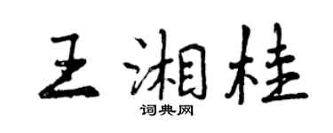 曾慶福王湘桂行書個性簽名怎么寫