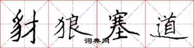 侯登峰豺狼塞道楷書怎么寫