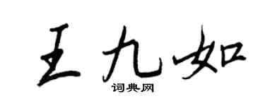 王正良王九如行書個性簽名怎么寫