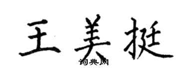何伯昌王美挺楷書個性簽名怎么寫