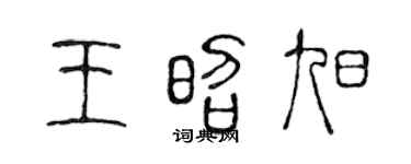 陳聲遠王昭旭篆書個性簽名怎么寫