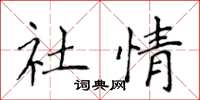 侯登峰社情楷書怎么寫