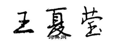 曾慶福王夏瑩行書個性簽名怎么寫