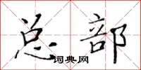 黃華生總部楷書怎么寫