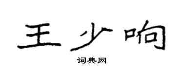 袁強王少響楷書個性簽名怎么寫