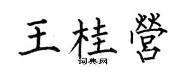 何伯昌王桂營楷書個性簽名怎么寫