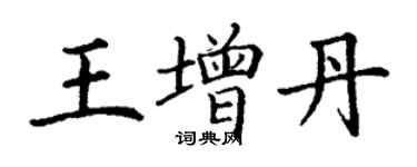 丁謙王增丹楷書個性簽名怎么寫