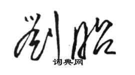 駱恆光劉昭草書個性簽名怎么寫