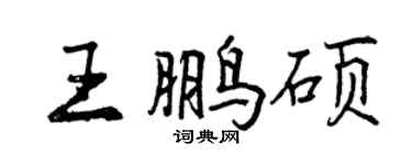 曾慶福王鵬碩行書個性簽名怎么寫