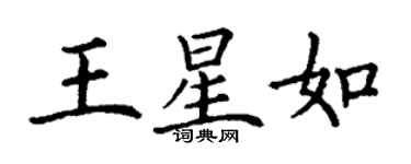 丁謙王星如楷書個性簽名怎么寫