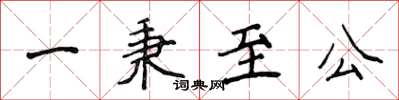 侯登峰一秉至公楷書怎么寫