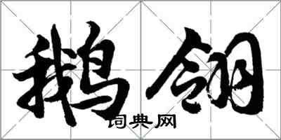 胡問遂鵝翎行書怎么寫