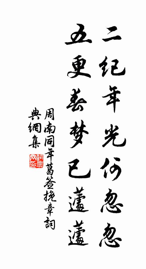 狂風橫雨，枉墮落、細蕊紛紛千片 詩詞名句