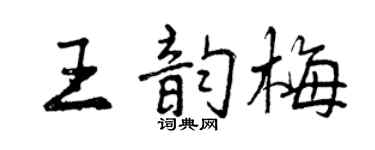 曾慶福王韻梅行書個性簽名怎么寫