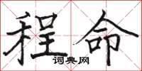 駱恆光程命楷書怎么寫