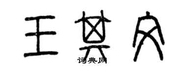 曾慶福王其文篆書個性簽名怎么寫