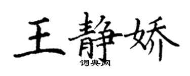 丁謙王靜嬌楷書個性簽名怎么寫