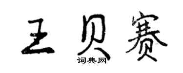曾慶福王貝賽行書個性簽名怎么寫
