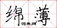 侯登峰綿薄楷書怎么寫