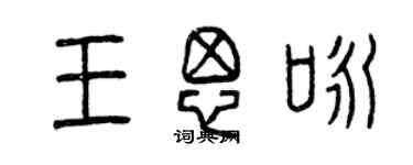 曾慶福王思詠篆書個性簽名怎么寫