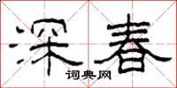 柯春海深春隸書怎么寫