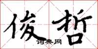 周炳元俊哲楷書怎么寫