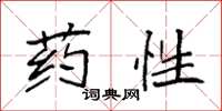 袁強藥性楷書怎么寫