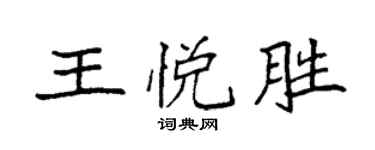 袁強王悅勝楷書個性簽名怎么寫