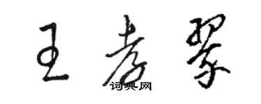 駱恆光王孝翠草書個性簽名怎么寫