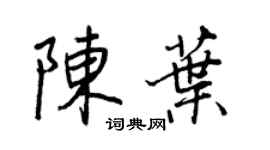 王正良陳葉行書個性簽名怎么寫