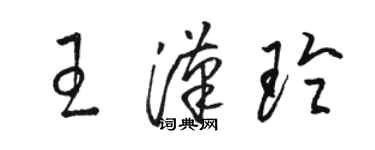 駱恆光王漢玲草書個性簽名怎么寫