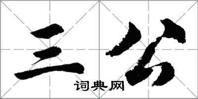 胡問遂三公行書怎么寫