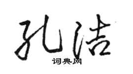 駱恆光孔潔行書個性簽名怎么寫