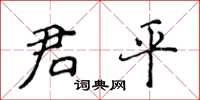 侯登峰君平楷書怎么寫