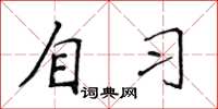 侯登峰自習楷書怎么寫