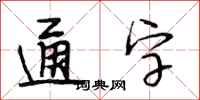 段相林通字行書怎么寫