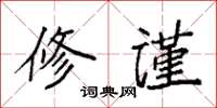 袁強修謹楷書怎么寫