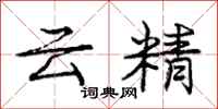 龐中華雲精行書怎么寫