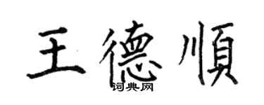 何伯昌王德順楷書個性簽名怎么寫
