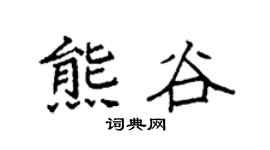 袁強熊谷楷書個性簽名怎么寫